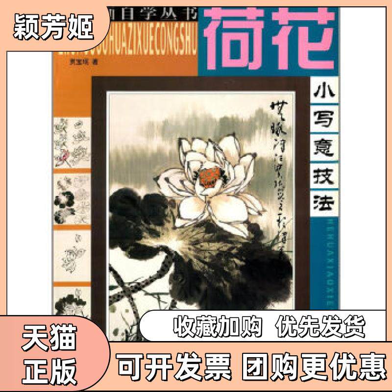 【正版书包邮】荷花小写意技法贾宝珉天津人民美术出版社