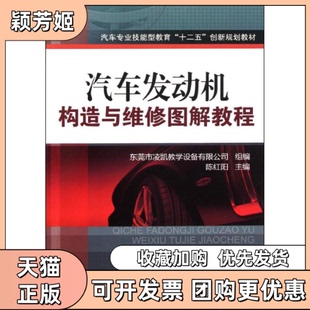 【正版书包邮】汽车发动机构造与维修图解教程陈红阳东莞市凌凯教学设备有限公司组机械工业出版社