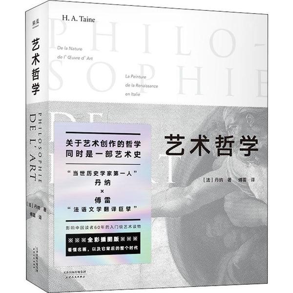 【正版书包邮】艺术哲学丹纳果麦文化出品天津人民出版社