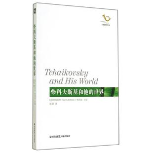 六点音乐译丛   书 音乐创作于一体 个人生活与浪漫 集柴科夫斯基不可思议 世界 柴科夫斯基和他 包邮 正版