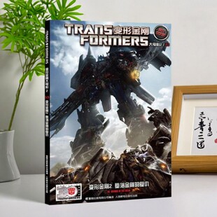 【正版好书】变形金刚大电影2 变形金刚2 堕落金刚的复仇 美国孩之宝公司著 童趣出版有限公司译 人民邮电出版社 儿童书籍 9787