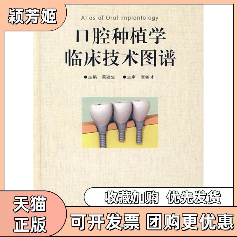 【正版书包邮】口腔种植学临床技术图谱黄建生广东科技出版社