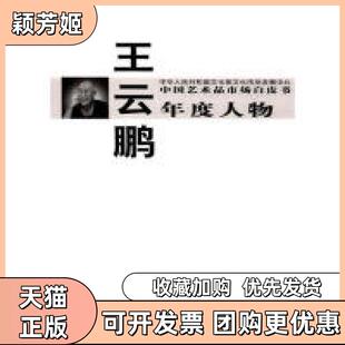 【正版书包邮】中艺术市场白皮书年度人物王云鹏西沐中国书店出版社