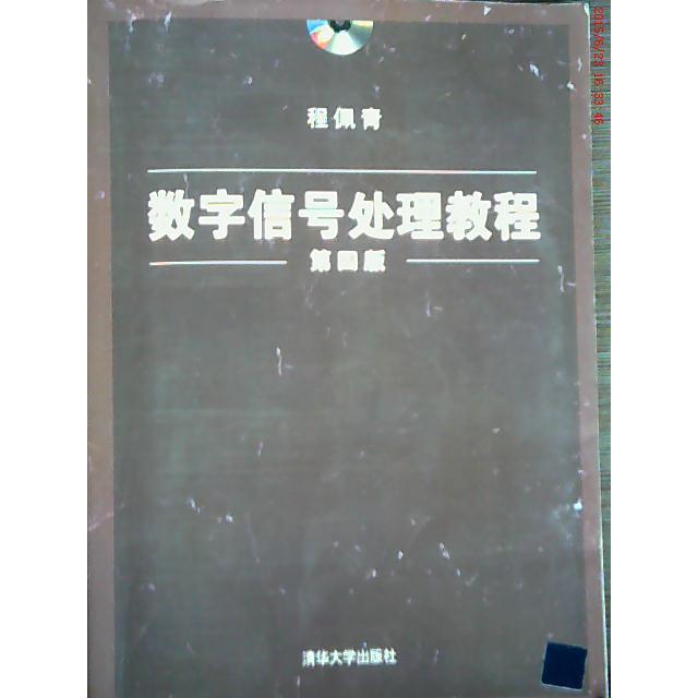 【正版书包邮】数字信号处理教程D四版程佩青清华大学出版社