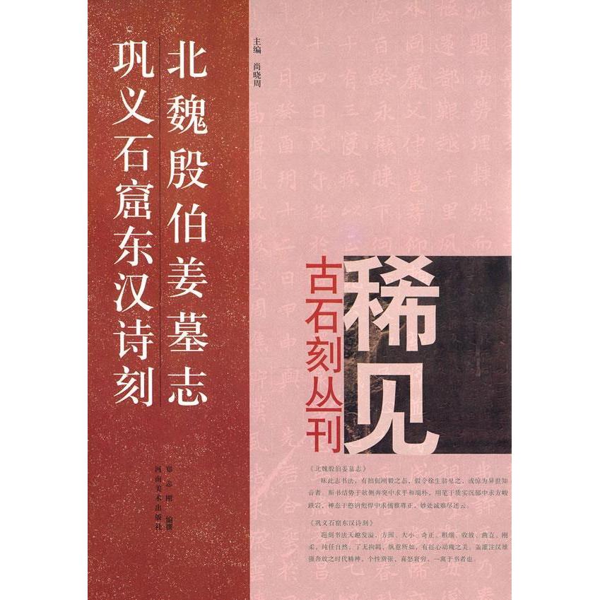【正版书包邮】北魏殷伯姜墓志巩义石窟东汉诗刻郑志刚河南美术出版社