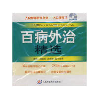 【正版书包邮】人民军医数字书苑大众健康馆百病外治精选周建人民军医出版社