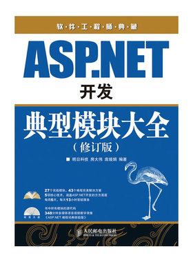 【正版书包邮】ASPNET开发典型模块大全修订版附光盘房大伟庞娅娟人民邮电出版社