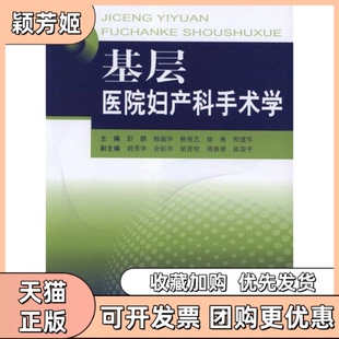 【正版书包邮】基层医院妇产科手术学彭鹏第二军医大学出版社