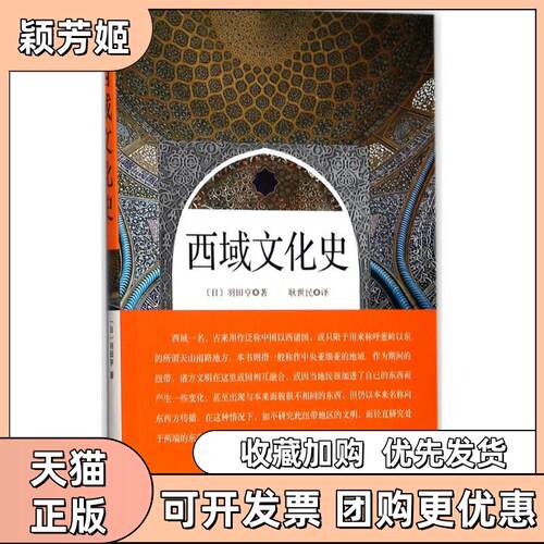 【正版书包邮】西域文化史羽田亨华文出版社
