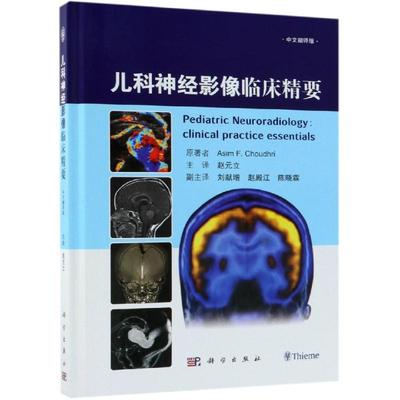 【正版新书】儿科神经影像临床精要乔杜里AsimFChoudhri赵元立主科学出版社