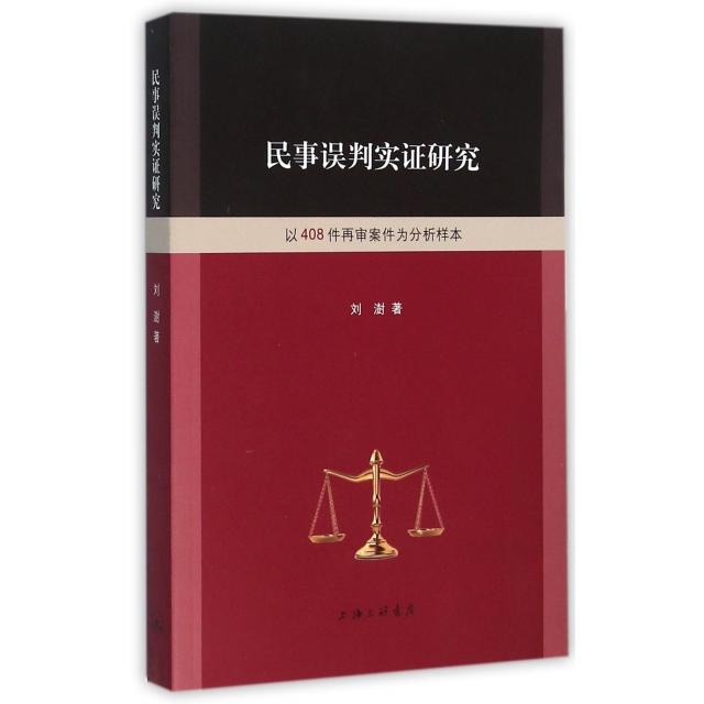【正版书包邮】民事误判实研究以408件再审案件为分析样本刘澍上海三联书店