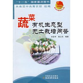 蔬菜有机生态型无土栽培问答余宏军蒋卫杰共青团中央青农部中国农业出版 包邮 书 社 正版