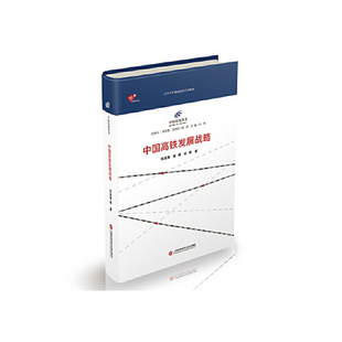 【正版书包邮】中国高铁发展战略刘涟清蒲琪孙章上海科学技术文献出版社