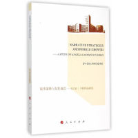 【正版书包邮】叙事策略与女成长安吉拉卡特作品研究邱小轻人民出版社