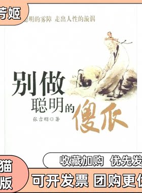 【正版书包邮】别做聪明的傻瓜张吉刚广东人民出版社