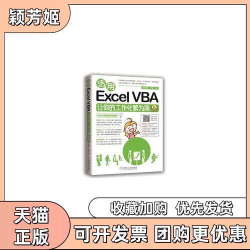【正版书包邮】活用ExcelVBA让你的工作化繁为简严晨张岩艳机械工业出版社