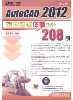 【正版书包邮】AutoCAD2012室内装潢详图设计208例中文版含DVD麓山文化机械工业出版社