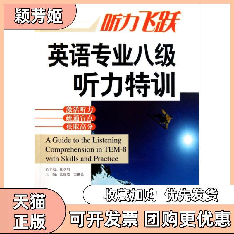 【正版书包邮】英语专业八级听力特训附光盘张巍然樊继英|林学明外文,书籍/杂志/报纸,专业英语四八级,淘宝优惠券,粉丝福利购,淘宝优惠卷