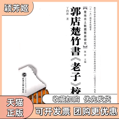 【正版书包邮】郭店楚竹书老子校注丁四新武汉大学出版社