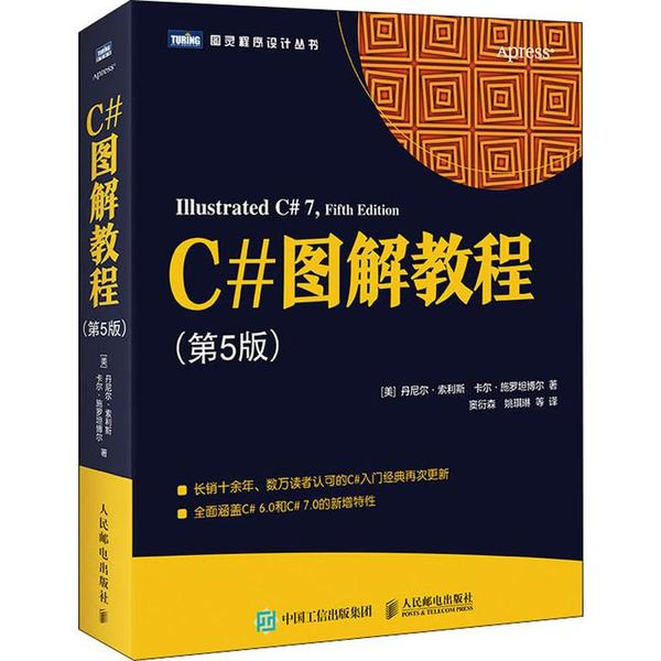【正版书包邮】C#图解教程(第5版)(美)丹尼尔·索利斯(Daniel Solis),(美)卡尔·施罗坦博尔(Cal Schrotenboer) 著 窦衍森 等 译