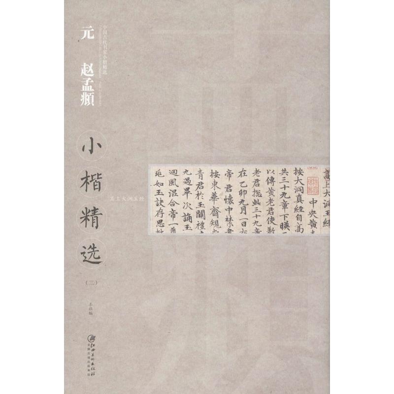 【正版书包邮】元赵孟頫小楷精选2江西美术出版社江西美术出版社
