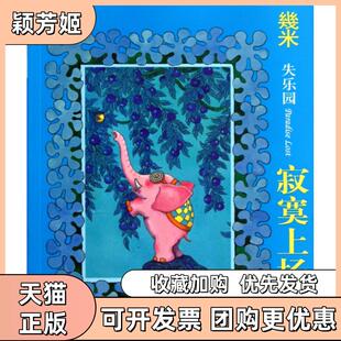 【正版书包邮】失乐园寂寞上场了几米现代