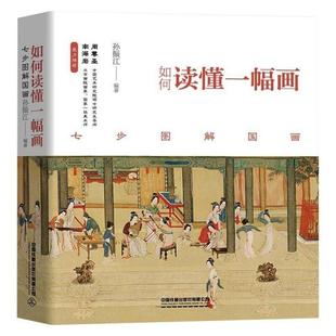 如何读懂一幅画七步图解国画美术理论孙振江孙振江中国铁道出版 包邮 书 社 正版