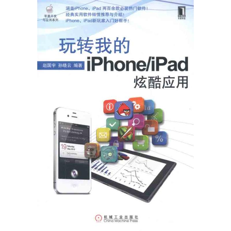 【正版书包邮】苹果开发与应用系列玩转我的iPhoneiPad炫酷应用赵国宇机械工业出版社