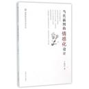 当代插图 包邮 书 情感化设计高等院校艺术学文丛王晓庆河南美术 正版