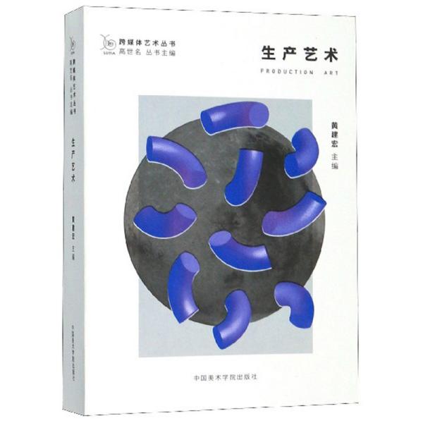 【正版书包邮】生产艺术跨媒体艺术丛书黄建宏高世名中国美术学院出版社