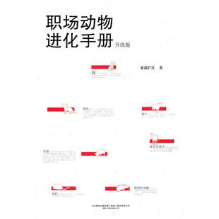 公司 职场动物进化手册雾满拦江万卷出版 正版 现货