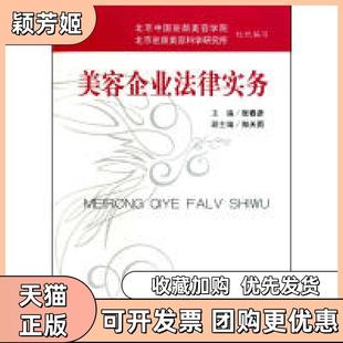 【正版书包邮】美容企业法律实务张春彦著人民军医出版社