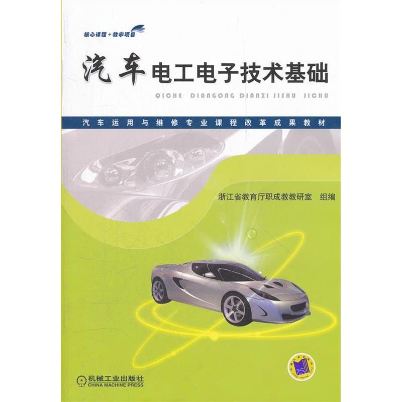 【正版书包邮】汽车电工电子技术基础浙江省教育厅职成教育教研室机械工业出版社