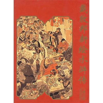 【正版书包邮】戴敦邦新绘水浒传戴敦邦秋谷文上海古籍出版社