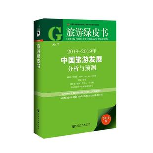 【正版书包邮】旅游绿皮书20182019年中国旅游发展分析与预测宋瑞社会科学文献出版社