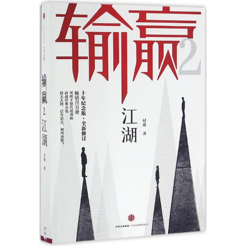 【正版书包邮】输赢十年纪念版2付遥中信出版社