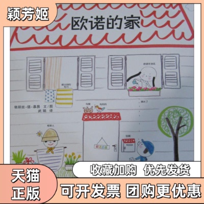 【正版书包邮】欧诺的家武娟依丽丝德慕易二十一世纪出版社