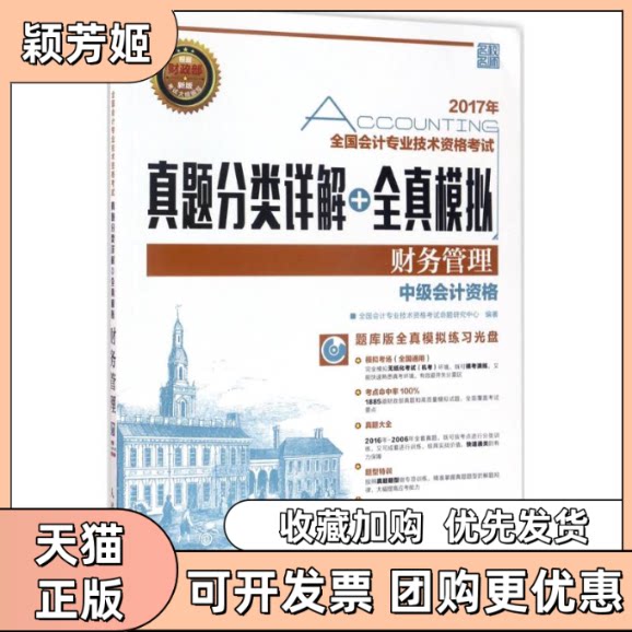 【正版书包邮】2017年财务管理全国会计专业技术资格真题分类详解全真模拟中级会计资格附光盘本书委会人民邮电出版社