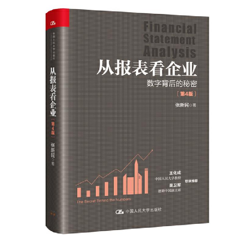 【正版书包邮】从报表看企业数字背后的秘密第4版张新民中国人民大学出版社