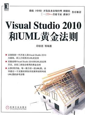 【正版书包邮】VISUALSTUDIO2010和UML黄金法则邱郁惠机械工业出版社