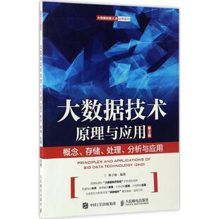 处理 社 书 林子雨人民邮电出版 第2版 分析与应用 存储 大数据技术原理与应用：概念 包邮 正版