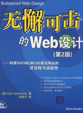 【正版书包邮】无懈可击的Web设计利用XHTML和CSS提高的灵活与适应第2版美西德霍姆CederholmD刘建宁清华大学出版社