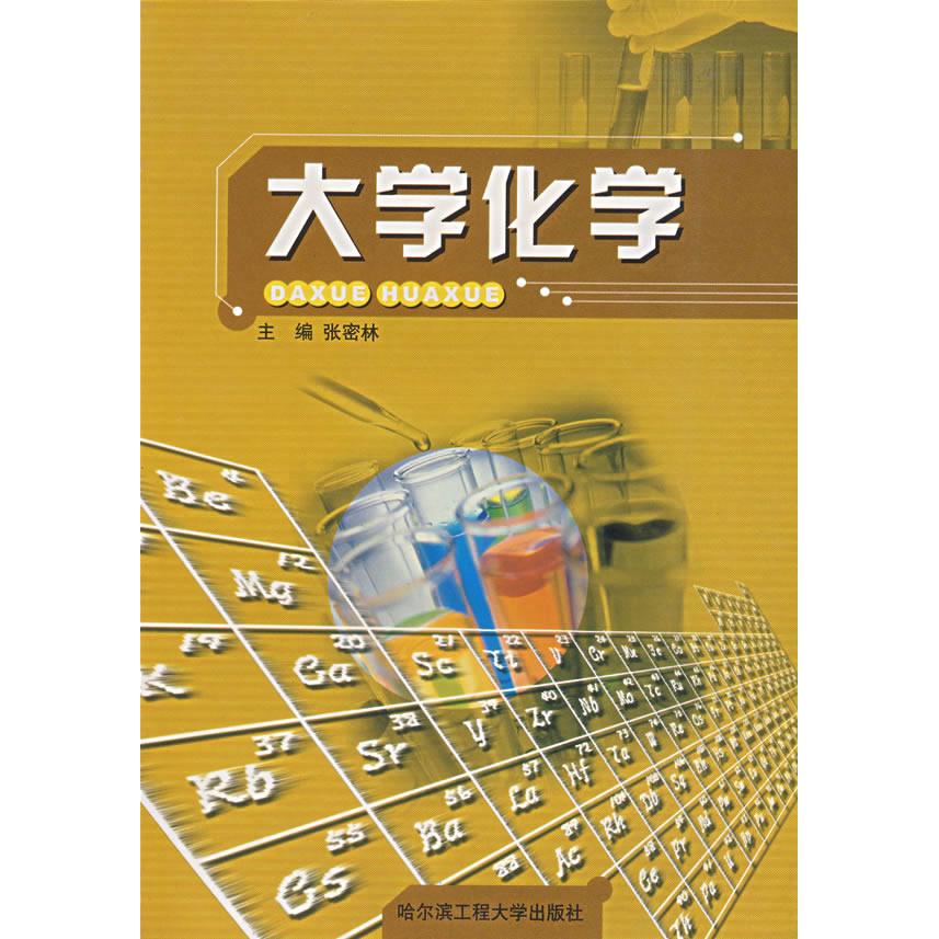 【正版书包邮】大学化学张密林哈尔滨工程大学出版社