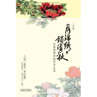 正版 节日美臣武汉出版 书 月锦绣锁清秋古典诗词里 社 包邮