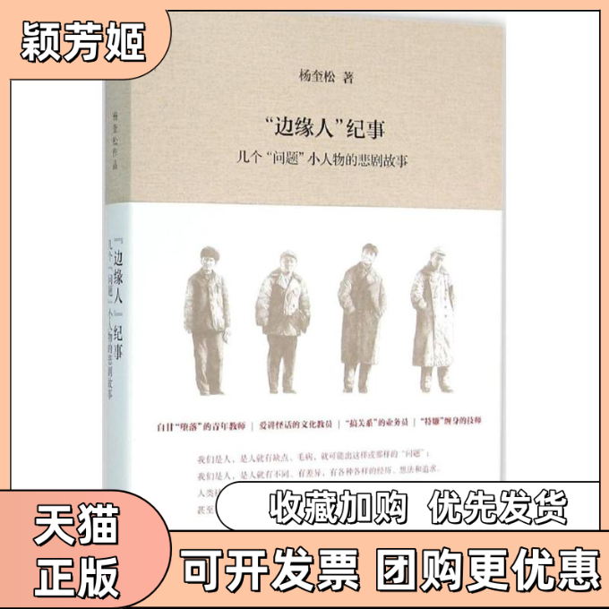 【正版书包邮】边缘人纪事杨奎松广西师范大学出版社