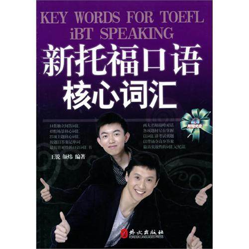【正版书包邮】新托福口语核心词汇颜炜王锐外文出版社