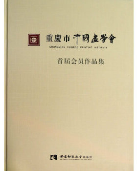 【正版书包邮】重庆市中国画学会首届会员作品集西南大学美术学院西南师范大学出版社