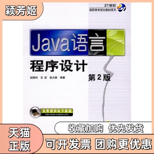 【正版书包邮】Java语言程序设计赵国玲王宏柴大鹏机械工业出版社