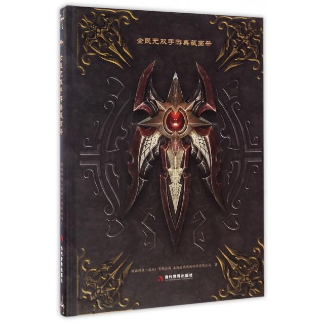 【正版书包邮】全民无双手游典藏画册(精)腾讯科技深圳有限公司//上海墨鹍数码科技有限公司当代世界
