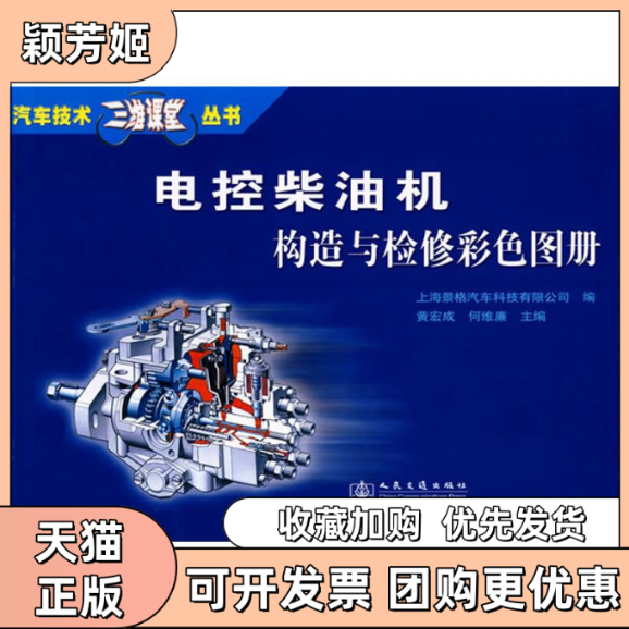 【正版书包邮】电控柴油机构造与检修彩色图册黄宏成何维廉人民交通出版社股份有限公司